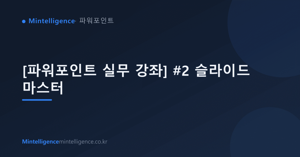 [파워포인트 실무 강좌] #2 슬라이드 마스터 대표 이미지