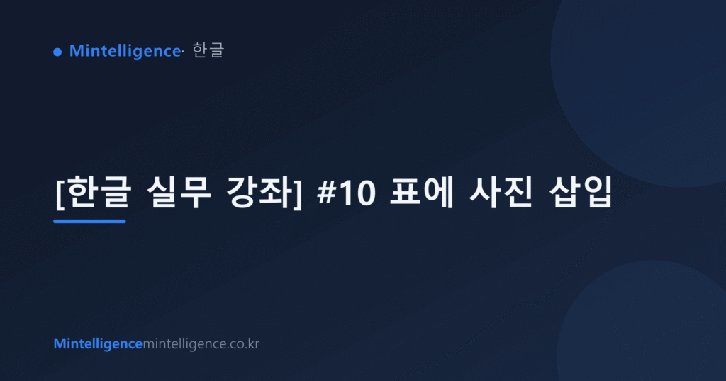 [한글 실무 강좌] #10 표에 사진 삽입 대표 이미지