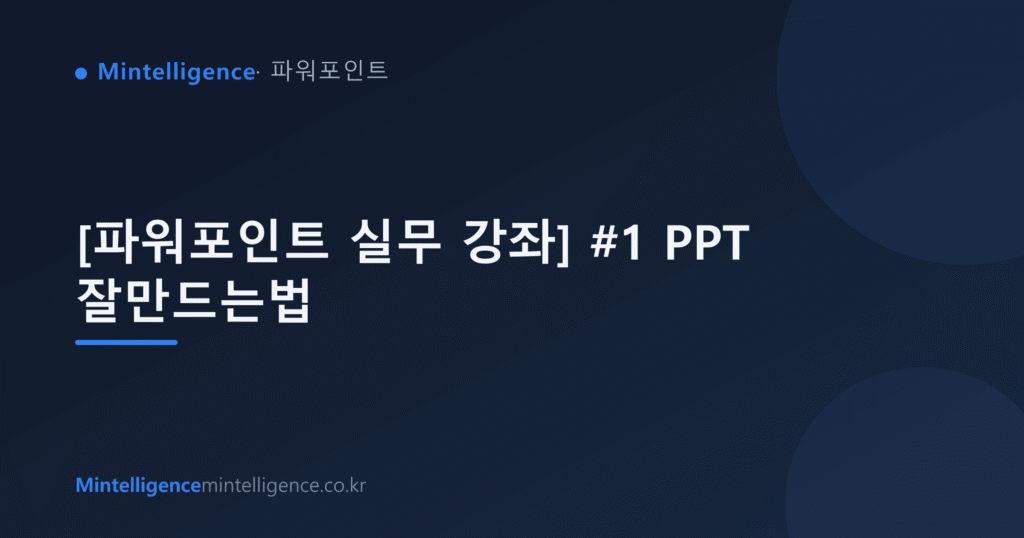 [파워포인트 실무 강좌] #1 PPT 잘만드는법 대표 이미지