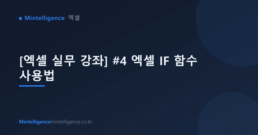 [엑셀 실무 강좌] #4 엑셀 IF 함수 사용법 대표 이미지