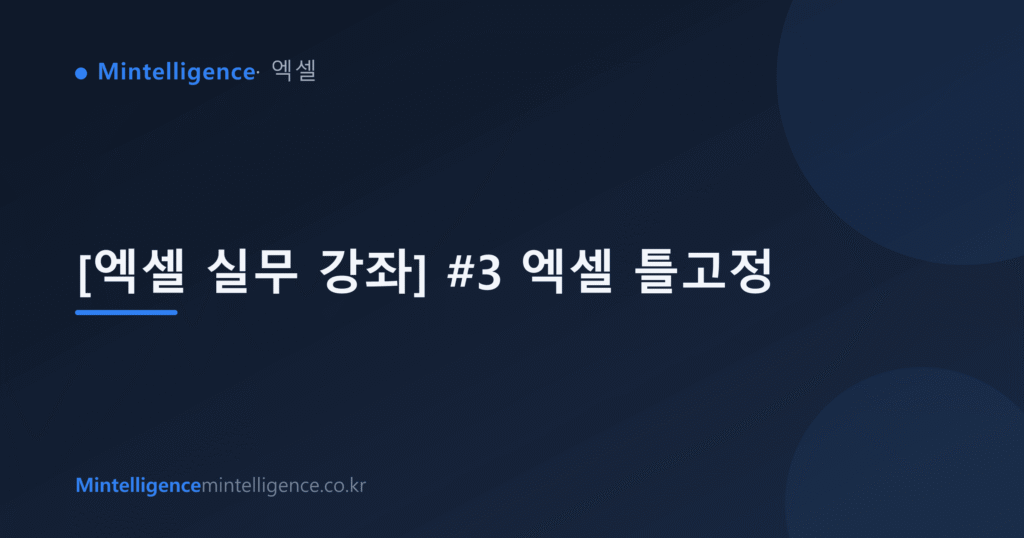 [엑셀 실무 강좌] #3 엑셀 틀고정 대표 이미지