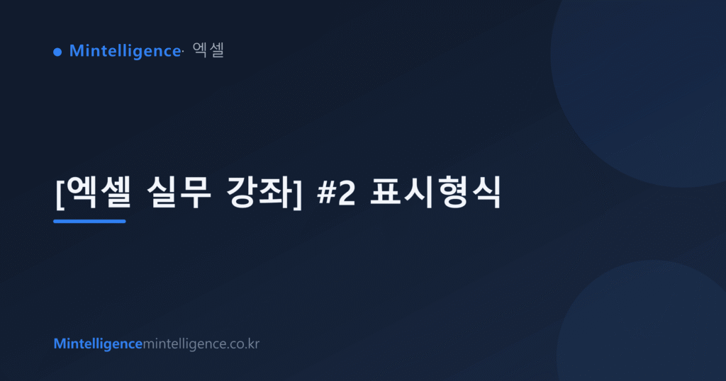 [엑셀 실무 강좌] #2 표시형식 대표 이미지
