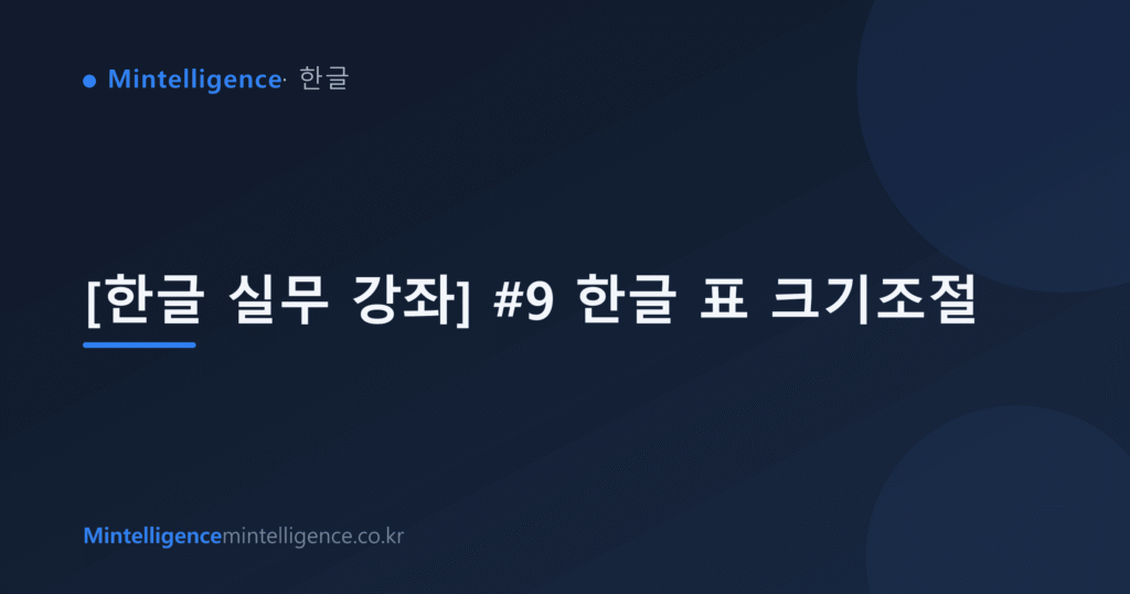[한글 실무 강좌] #9 한글 표 크기조절 대표 이미지