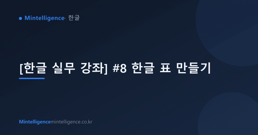 [한글 실무 강좌] #8 한글 표 만들기 대표 이미지