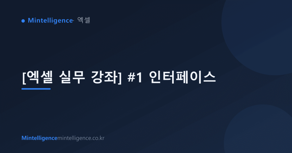 [엑셀 실무 강좌] #1 인터페이스 대표 이미지