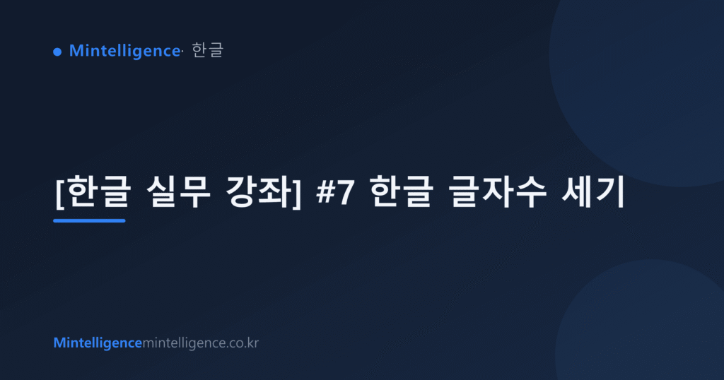 [한글 실무 강좌] #7 한글 글자수 세기 대표 이미지