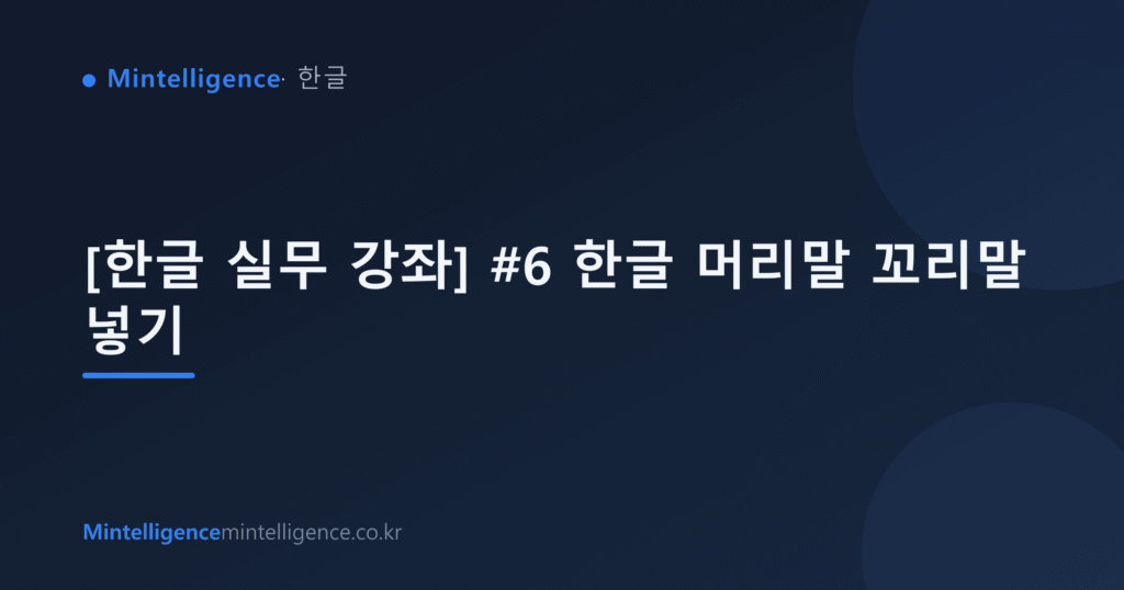 [한글 실무 강좌] #6 한글 머리말 꼬리말 넣기 대표 이미지