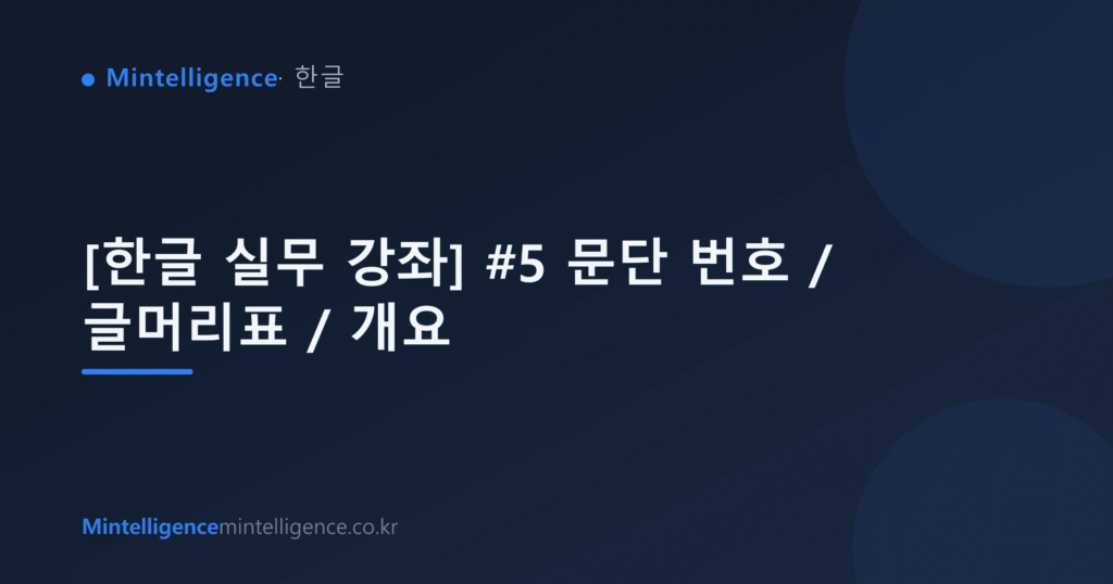 [한글 실무 강좌] #5 문단 번호 / 글머리표 / 개요 대표 이미지