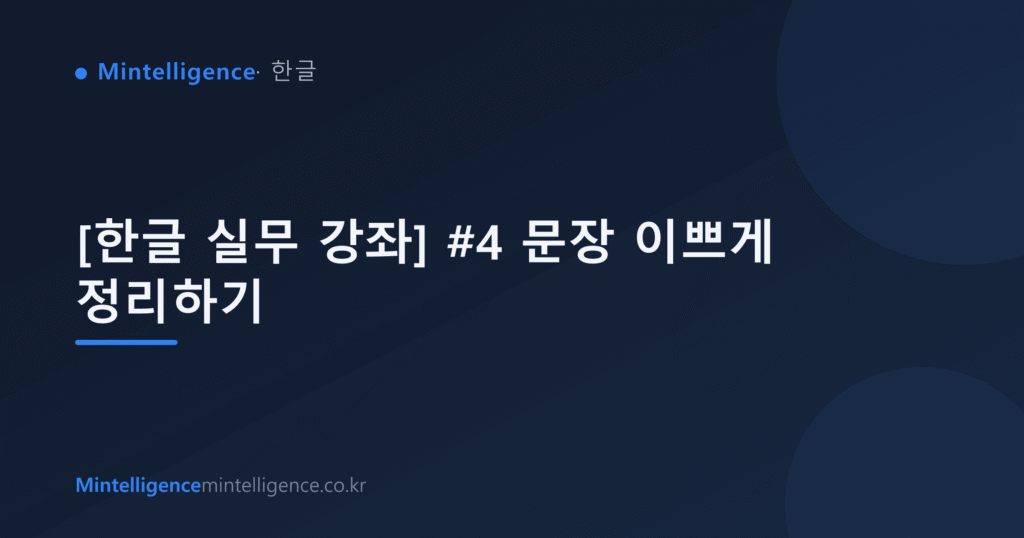 [한글 실무 강좌] #4 문장 이쁘게 정리하기 대표 이미지