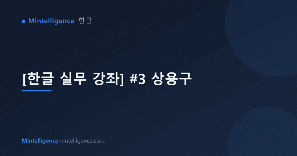 [한글 실무 강좌] #3 상용구 대표 이미지