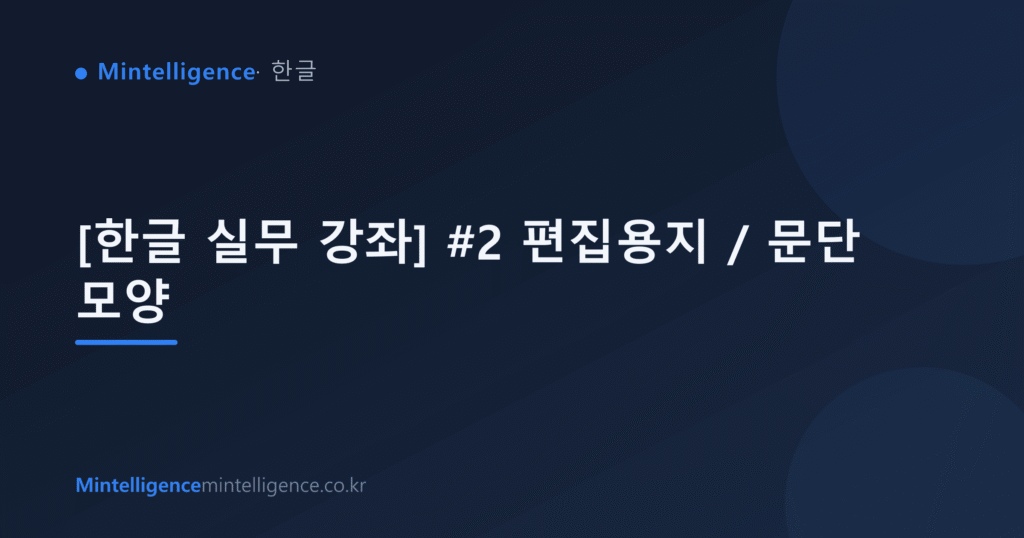 [한글 실무 강좌] #2 편집용지 / 문단 모양 대표 이미지