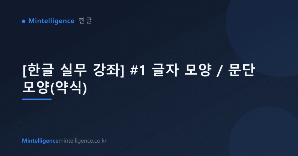[한글 실무 강좌] #1 글자 모양 / 문단 모양(약식) 대표 이미지