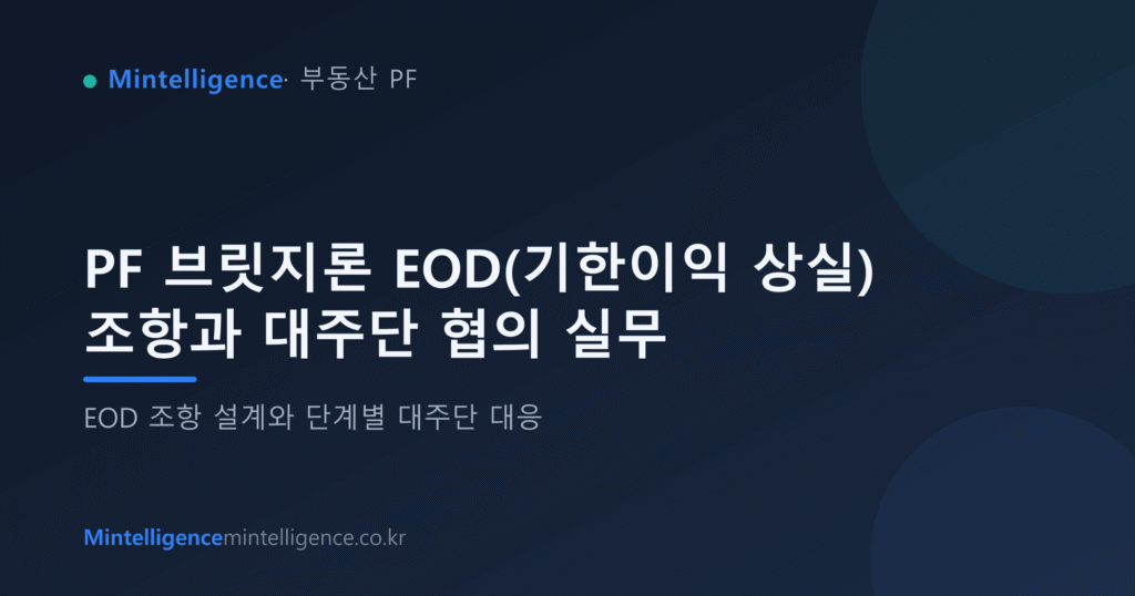 PF 브릿지론 EOD(기한이익 상실) 조항과 대주단 협의 실무 대표 이미지