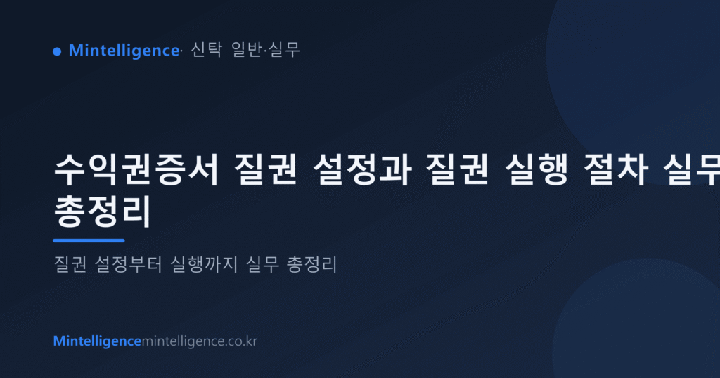 수익권증서 질권 설정과 질권 실행 절차 실무 총정리 대표 이미지